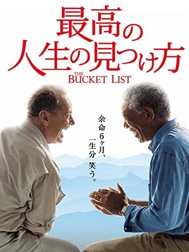最高の人生の見つけ方(吹替版)