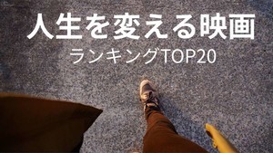 「人生を変える映画」ランキング! 洋画から日本映画まで紹介