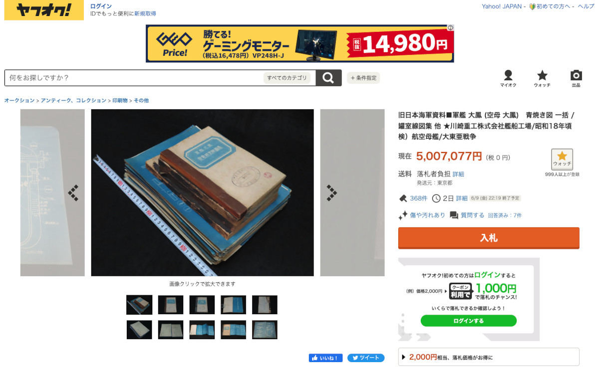旧日本海軍「大鳳」青焼き図がヤフオクに出品され話題に - ネット「国立博物館が買い取るべき」「まじかよ…」