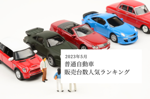 【2023年5月】普通自動車販売台数人気ランキング- 3位はシエンタ、2位はプリウス、1位は? 