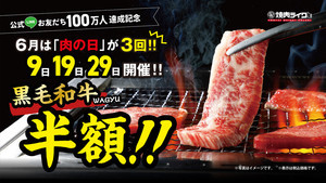 【すごっ!】焼肉ライク、6月は黒毛和牛が半額になる「肉の日」3回開催!