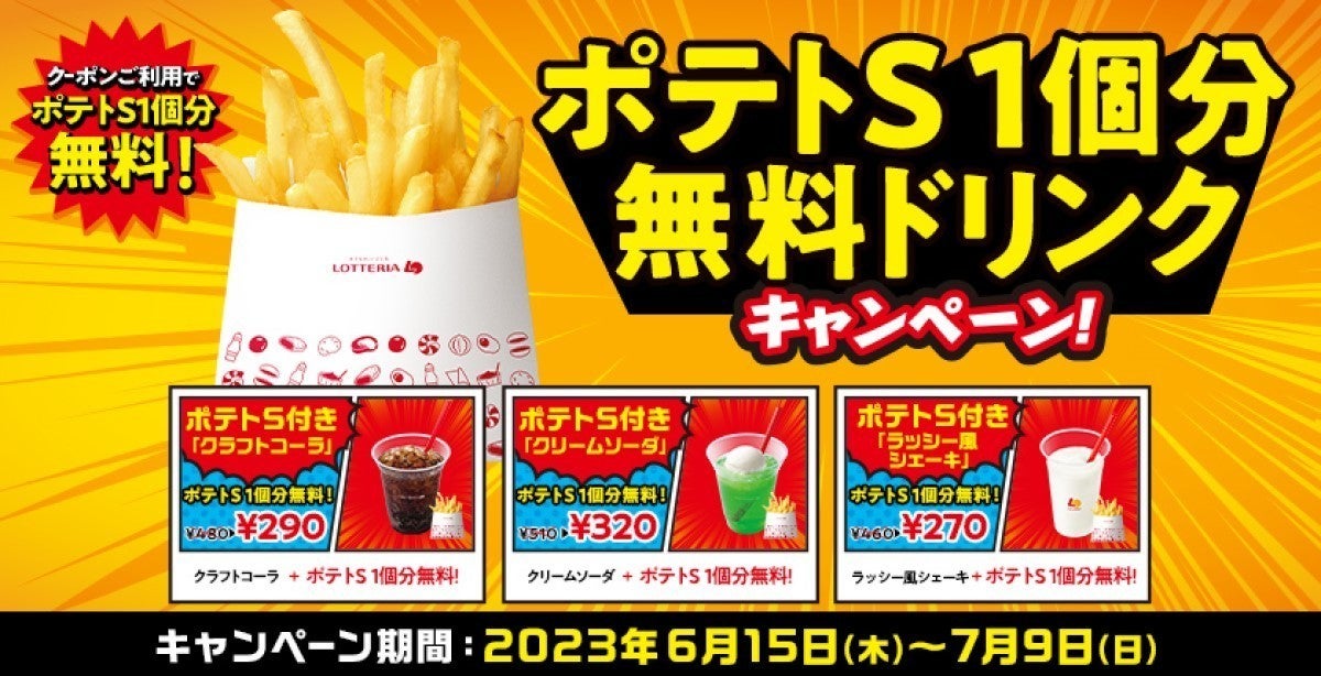 ロッテリア「ポテトS1個分無料ドリンク」キャンペーン開催 - 対象