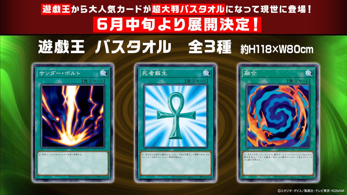 遊戯王OCG、人気カードが巨大バスタオルに！ - ネット「欲しいw