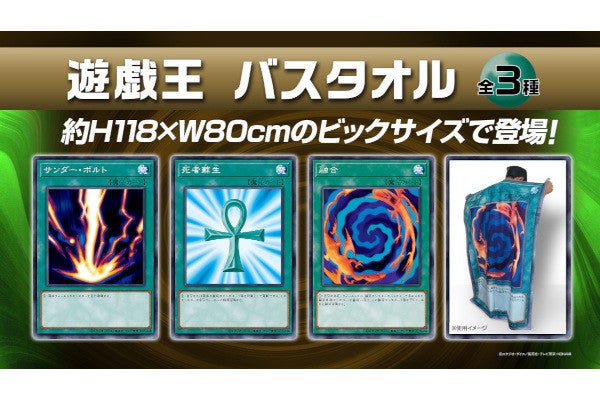 遊戯王OCG、人気カードが巨大バスタオルに！ - ネット「欲しいw