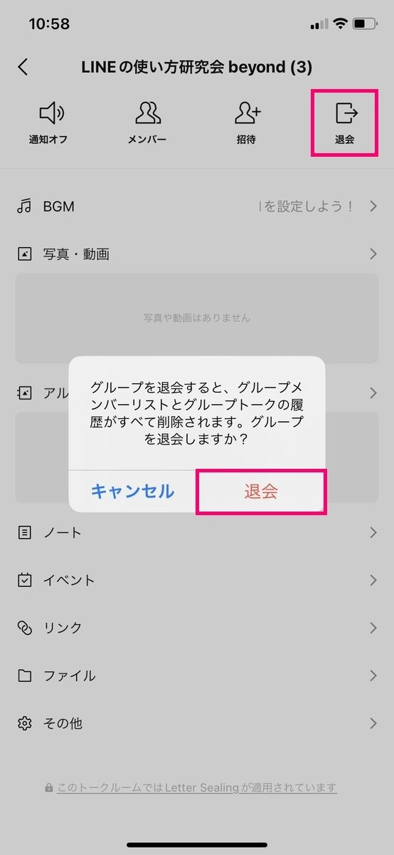 LINEグループを退会する方法