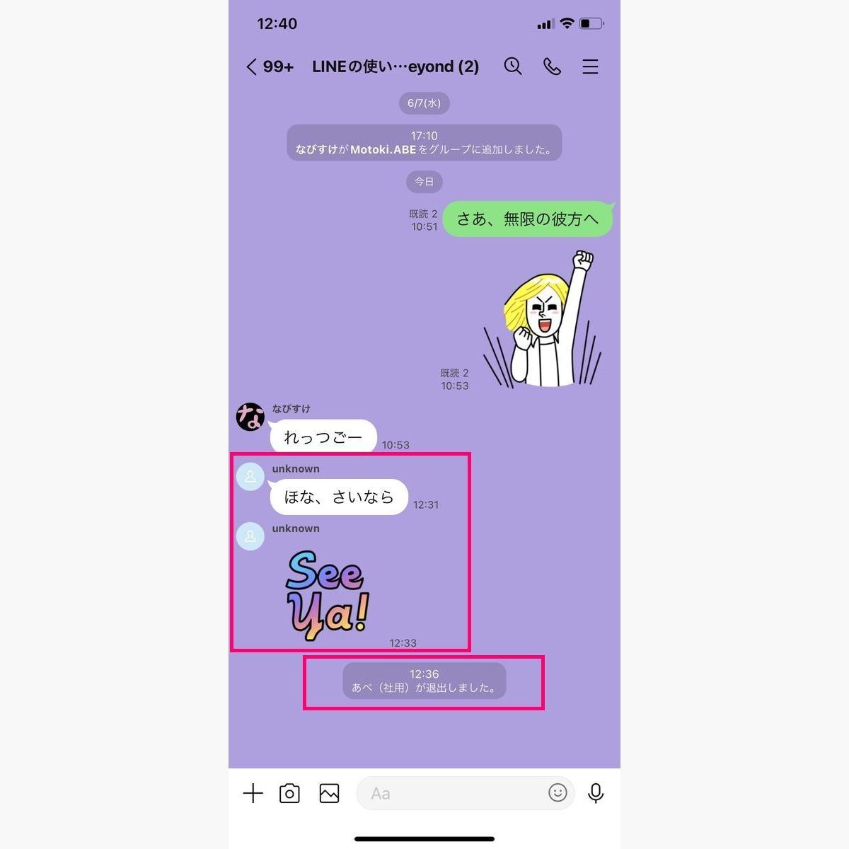 iPhone（iOS）版のLINEには「Unknownが退出しました」と表示されない