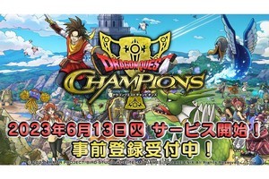 『ドラゴンクエスト チャンピオンズ』、サービス開始日が2023年6月13日に決定