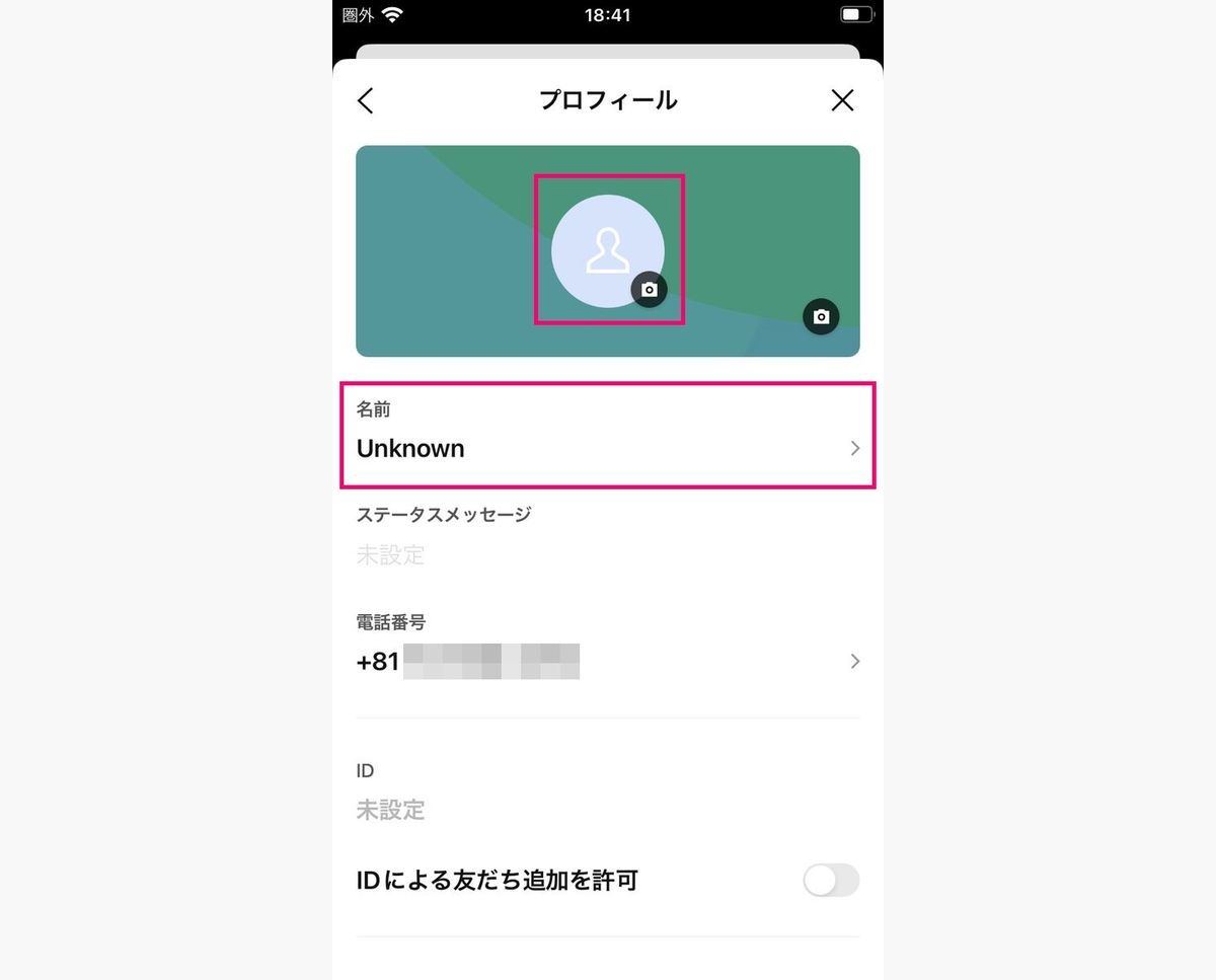 わざと「Unknown」に名前変更して、LINEグループを退会する方法