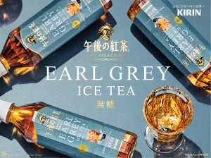 【6月10日はアイスティーの日】期間限定「キリン 午後の紅茶 TEA SELECTION アールグレイアイスティー」7月11日に発売