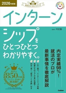 25卒から変わる! 『インターンシップをひとつひとつわかりやすく。』発売