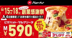 【4日間限定】ピザハット、創業感謝祭でマルゲリータ『590円』に!