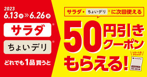 【50円引き】ファミマ、「サラダ」「ちょいデリ」を買うと次回使えるクーポンもらえるキャンペーン - 6月26日まで