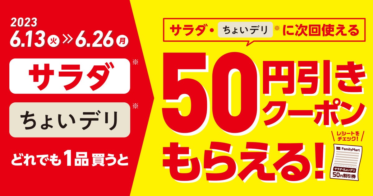 50円引き】ファミマ、「サラダ」「ちょいデリ」を買うと次回使える