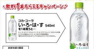 【1つ無料】ローソン「もらえるキャンペーン」、6月13日スタートの商品をチェック! - 「い・ろ・は・す」「チョコあ～んぱん」などがもらえる