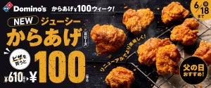 【ドミノ・ピザ】「ジューシーからあげ」が100円に!  "父の日"におすすめキャンペーン