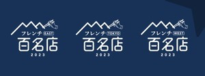 食べログ「フレンチ 百名店 2023」を発表! 東京からは27店が初選出 