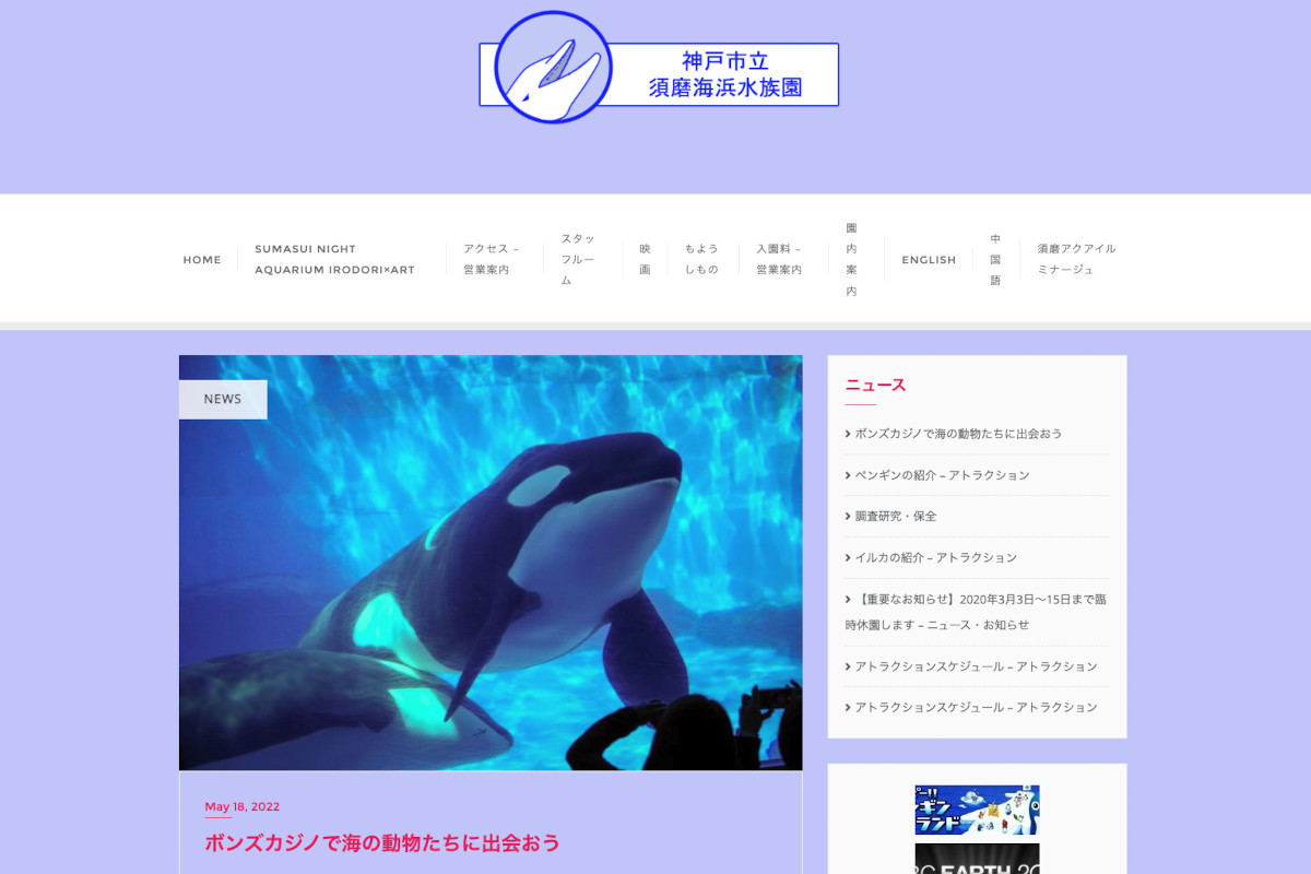 「須磨海浜水族園」を装った偽サイトに要注意、ネットでは「巧妙」「悪質」などの声