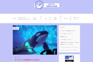 「須磨海浜水族園」を装った偽サイトに要注意、ネットでは「巧妙」「悪質」などの声