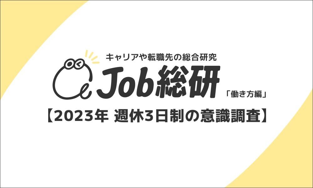 「週休3日制」に反対の声？ 無条件なら9割賛成も、収入減なら7割反対 - ネット「サビ残が爆増しそう」