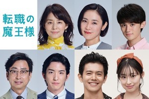 石田ゆり子・山口紗弥加・藤原大祐・おいでやす小田ら7人『転職の魔王様』出演決定