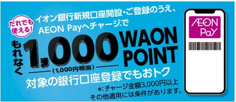 「AEON Pay」が銀行口座からのチャージ払いに対応、最大1,000ポイントもらえるキャンペーンも