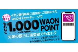 「AEON Pay」が銀行口座からのチャージ払いに対応、イオン銀行口座開設で1,000ポイント進呈