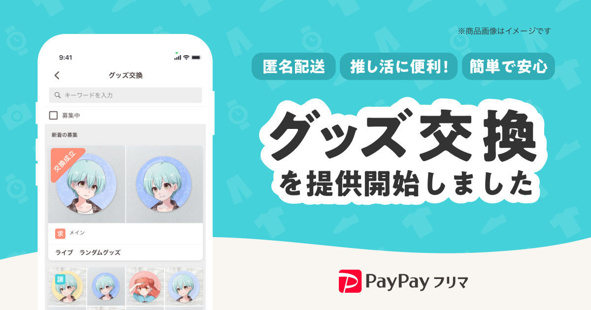 PayPayフリマに「グッズ交換機能」が登場