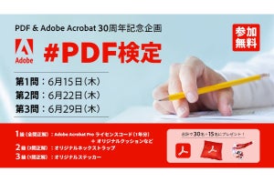 アドビが6月15日を「PDFの日」に制定、Twitterキャンペーンも開催