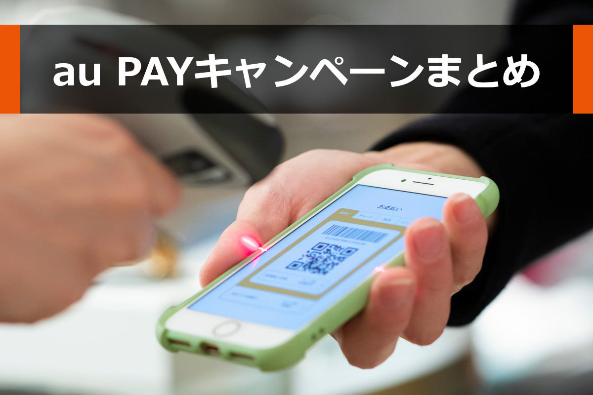 au PAY キャンペーン 2023年6月