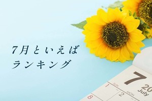 「7月といえば」ランキング! 行事・食べ物・風習などランキングで紹介