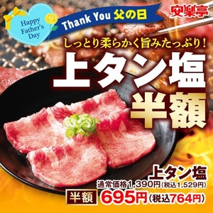 安楽亭、期間限定で「上タン塩」半額に! - 食べ放題3コースも10%OFF