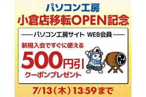 パソコン工房 小倉店移転オープン記念! 新規入会で500円引きクーポンを配布