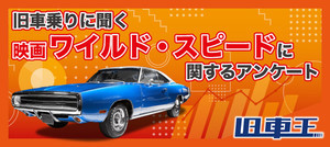 旧車乗りの8割が映画『ワイルド・スピード』のファン! 人気の車種1位はアノ日本車に!!