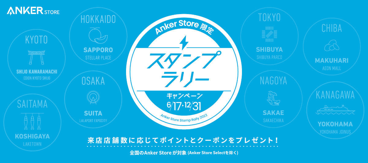 Anker Store スタンプラリー