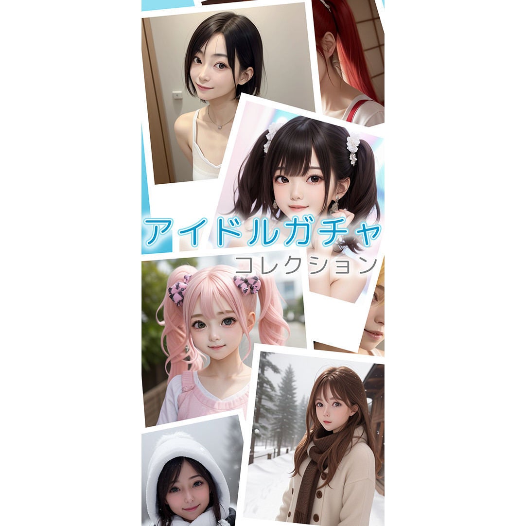 全アイドルAI生成のスマホゲーム「アイドルガチャコレクション」誕生 - ネット「安く作ってそう」「ここまでやるのすごい」