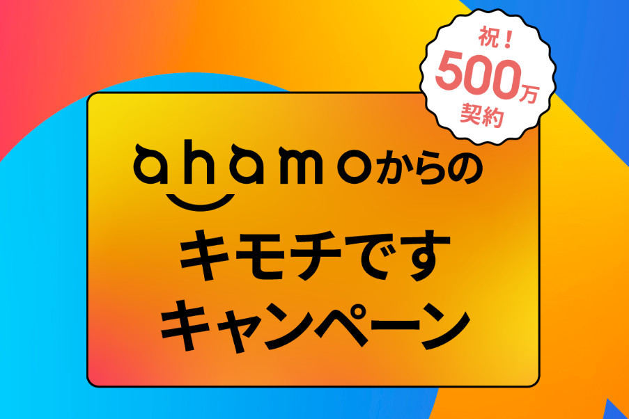 祝！500万人突破 ahamoからのキモチですキャンペーン