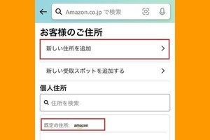 Amazonで自宅の住所（既定の住所）を変更する方法