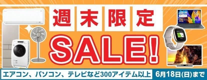 ヨドバシ「週末限定SALE！ 」、6月18日まで家電やPCを特価販売 | マイ