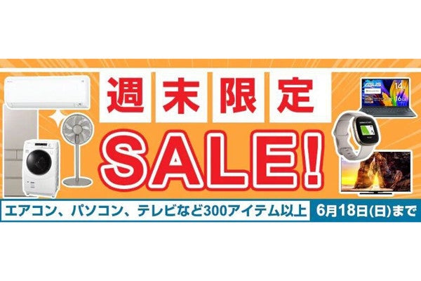 ヨドバシ「週末限定SALE！ 」、6月18日まで家電やPCを特価販売 | マイ ...