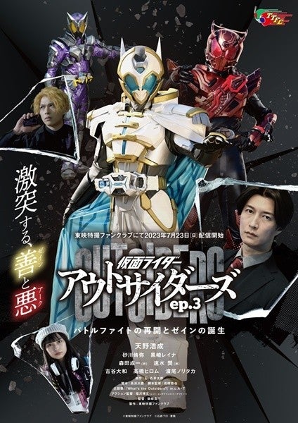 新ライダー「仮面ライダーゼイン」登場、「アウトサイダーズep3」にジョージ・狩崎も参戦決定 | マイナビニュース