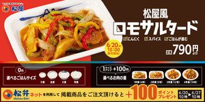 松屋×Mizkanコラボ、ペルー料理「“松屋風”ロモサルタード」発売!