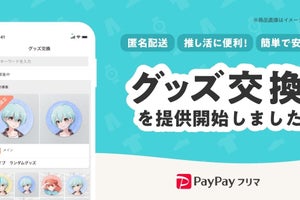 『PayPayフリマ』、ランダムグッズを匿名交換できる新機能をリリース