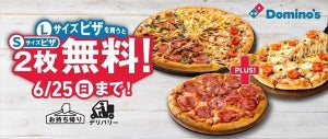 【期間限定】ドミノ・ピザ、「Lサイズを買うとSサイズ2枚無料」になるキャンペーン開催
