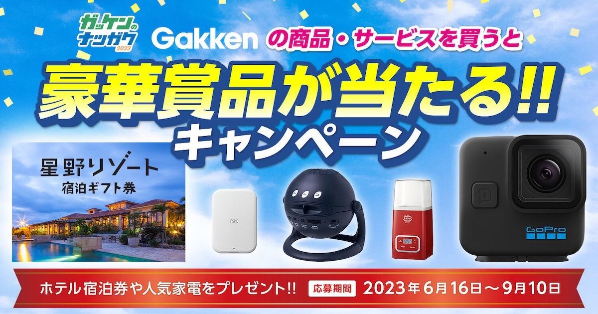 Gakken、商品購入で星野リゾート宿泊券や家電が当たるキャンペーン