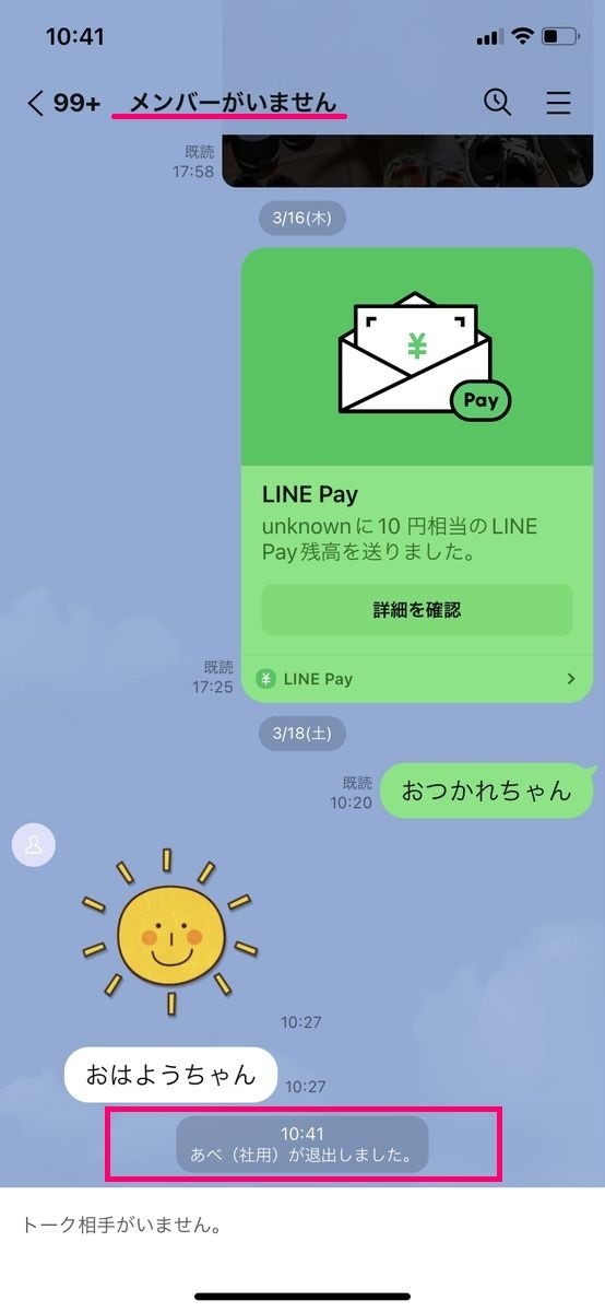 相手がLINEアカウントを削除して1対1トークに「退出しました」と表示（iPhone）