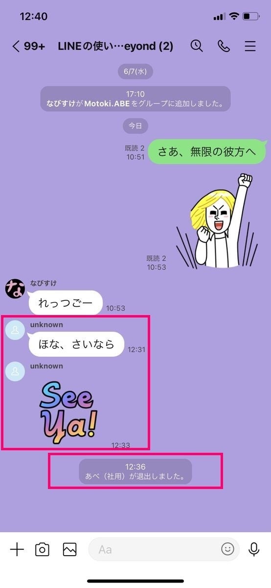 相手がLINEアカウントを削除してグループトークに「退出しました」と表示（iPhone）