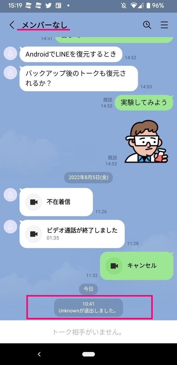 相手がLINEアカウントを削除して1対1トークに「退出しました」と表示（Android）