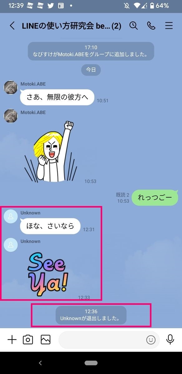 相手がLINEアカウントを削除してグループトークに「退出しました」と表示（Android）