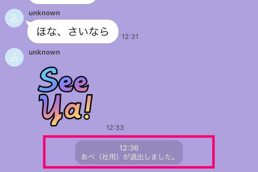 相手がLINEアカウントを削除して、「退出しました」と表示された場合