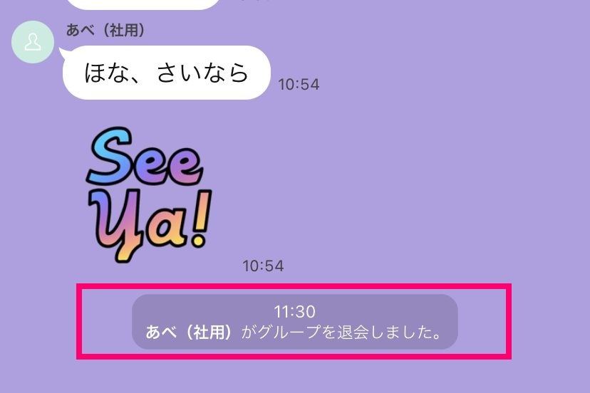 相手がLINEアカウントを削除せずにグループを退会して、「退会しました」と表示された場合